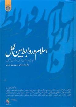 کتاب اسلام و روابط بین الملل