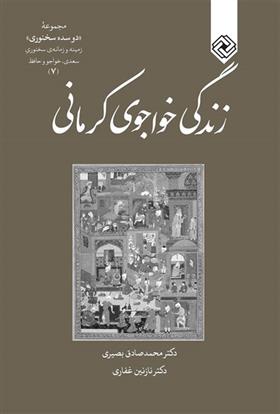 کتاب زندگی خواجوی کرمانی