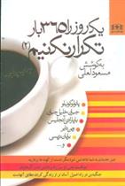 کتاب یک روز را 365 بار تکرار نکنیم (جلد 2)