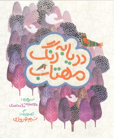 کتاب دریا به رنگ مهتاب