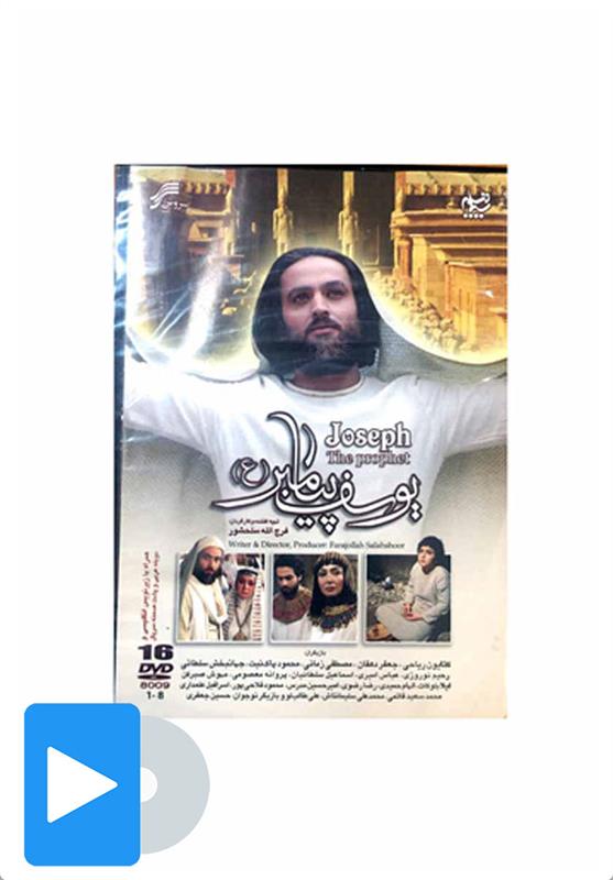 سریال یوسف پیامبر