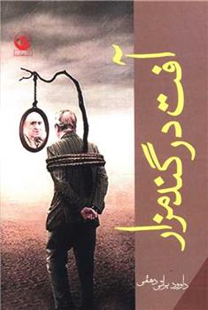 کتاب آفت در گندمزار