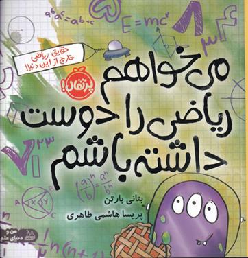 کتاب می خواهم ریاضی را دوست داشته باشم