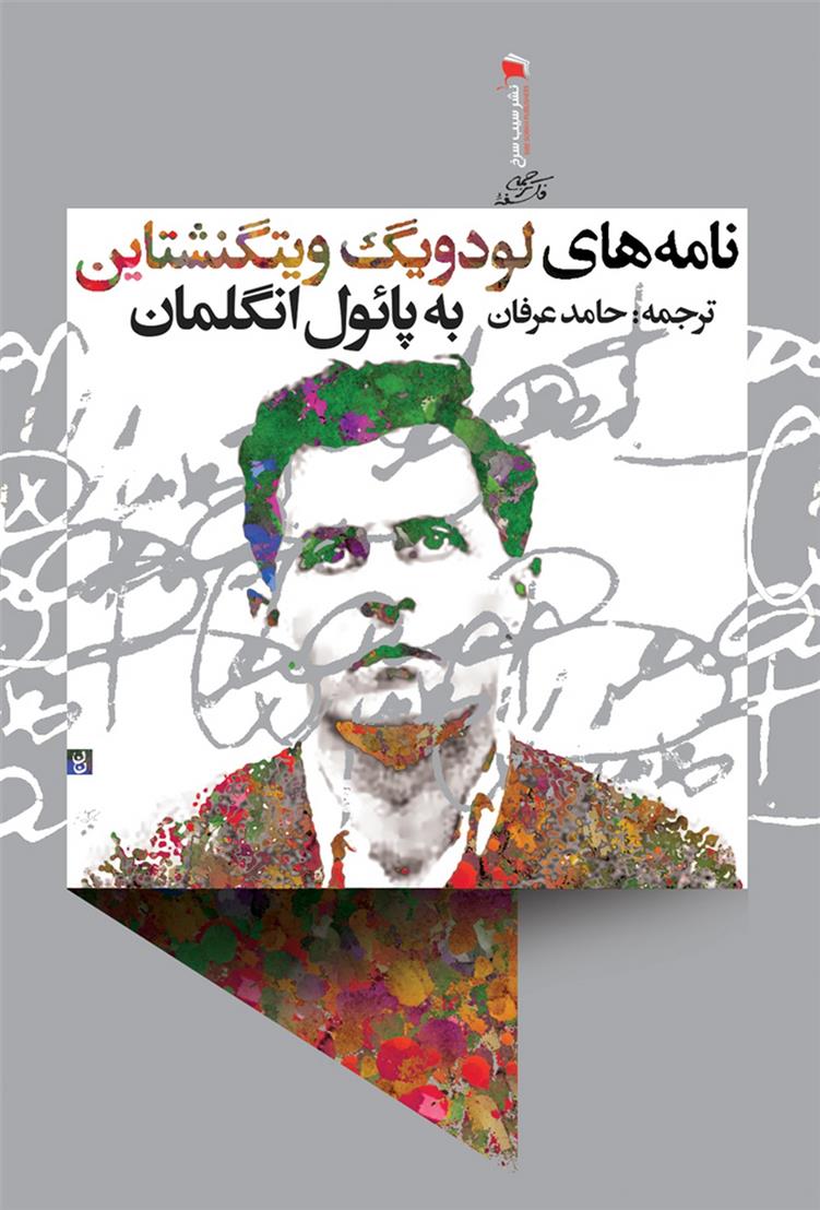 کتاب نامه های لودویگ ویتگنشتاین