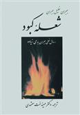 کتاب شعله کبود