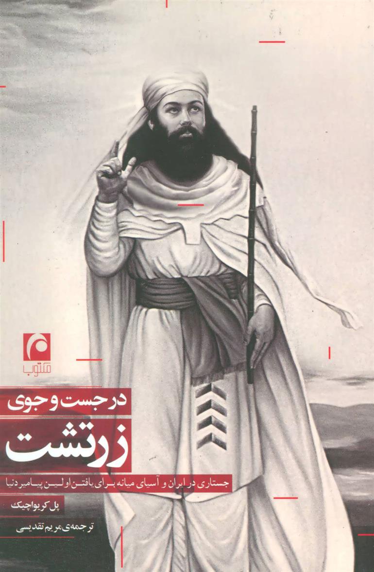 کتاب در جست و جوی زرتشت