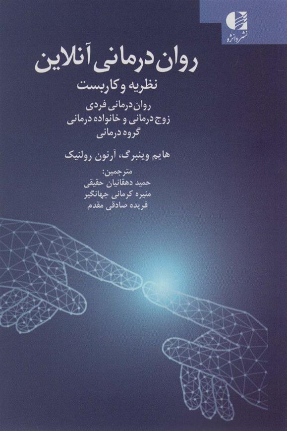کتاب روان درمانی آنلاین