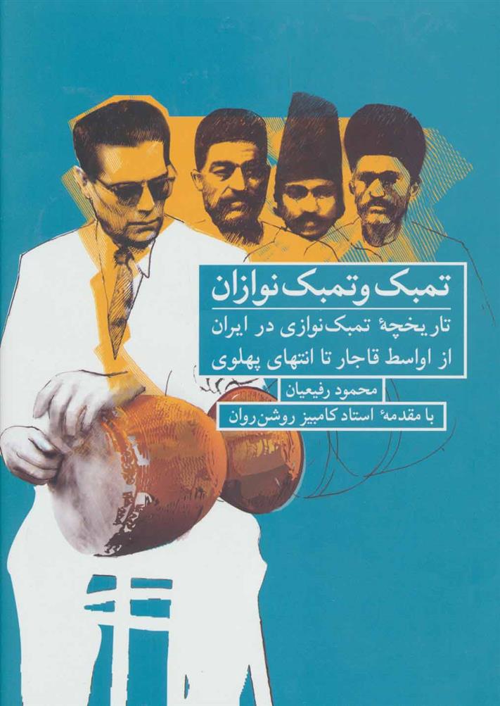 کتاب تمبک و تمبک نوازان