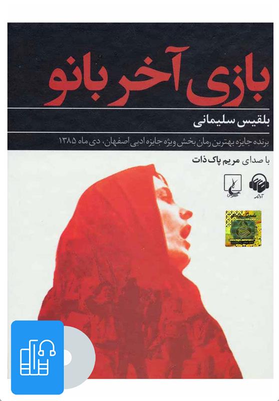 کتاب صوتی بازی آخر بانو