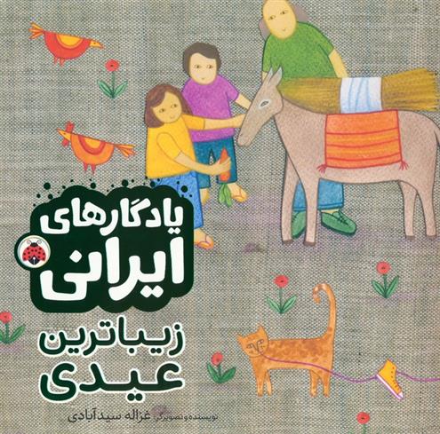 کتاب زیباترین عیدی