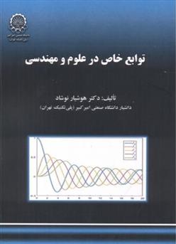 کتاب توابع خاص در علوم و مهندسی;