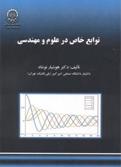 کتاب توابع خاص در علوم و مهندسی