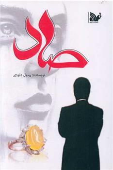 کتاب صاد