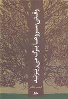 کتاب وقتی سروها برگ می ریزند
