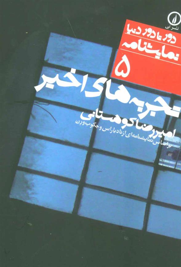 کتاب تجربه های اخیر