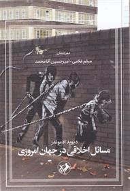 کتاب مسائل اخلاقی در جهان امروزی