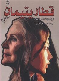 کتاب قطار یتیمان