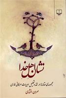 کتاب نشان اهل خدا