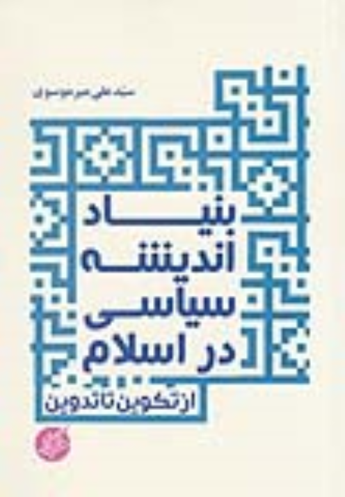 کتاب بنیاد اندیشه سیاسی در اسلام