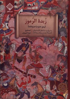 کتاب زبده الرموز