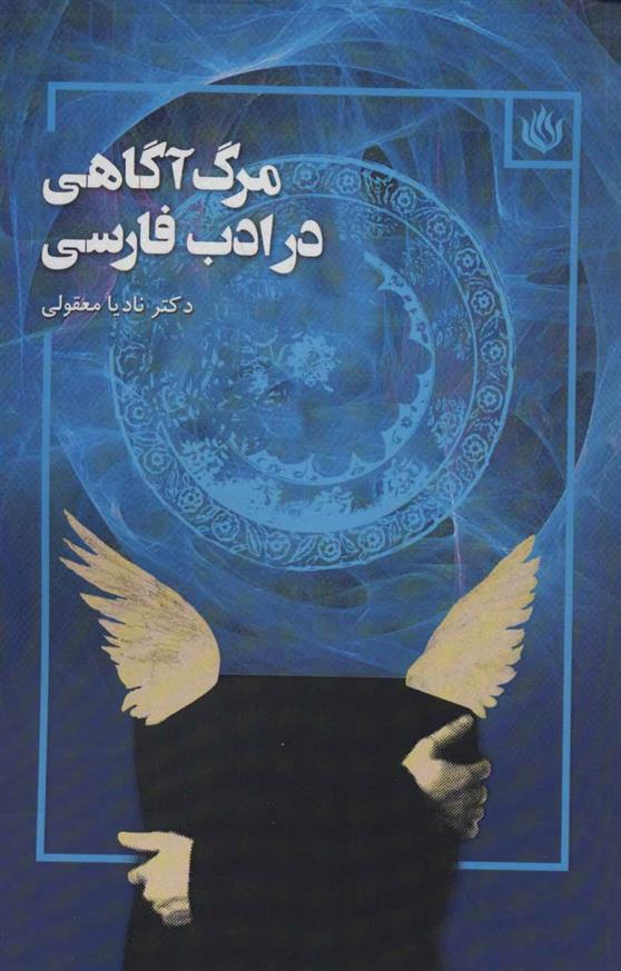 کتاب مرگ آگاهی در ادب فارسی;