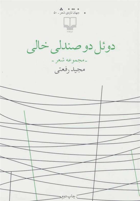 کتاب دوئل دو صندلی خالی