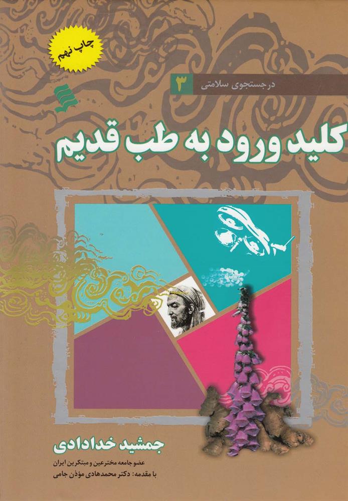 کتاب کلید ورود به طب قدیم