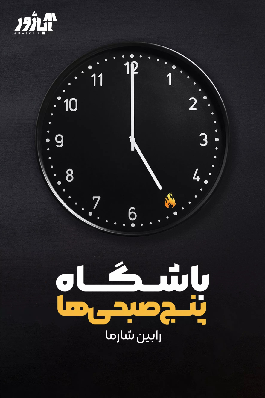 کتاب باشگاه پنج صبحی ها