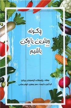 کتاب چگونه وجترین یا وگن باشیم