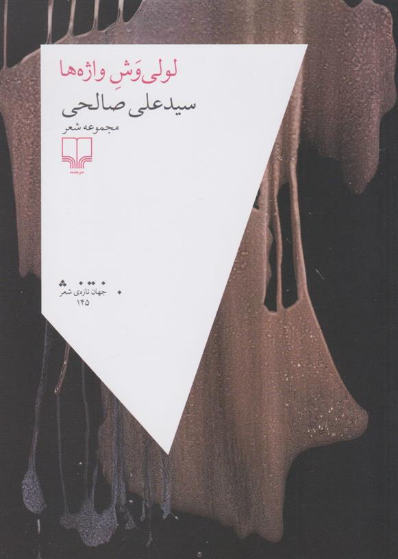 کتاب لولی وش واژه ها
