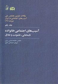 کتاب آسیب های اجتماعی خانواده، نابسامانی، خشونت و طلاق;