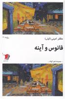 کتاب فانوس و آینه
