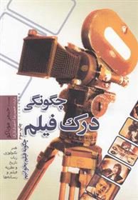 کتاب چگونگی درک فیلم