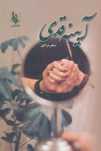 کتاب آیینه قدی