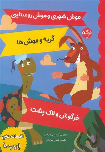 کتاب افسانه های ازوپ 10
