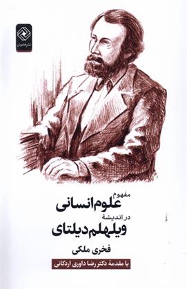 کتاب مفهوم علوم انسانی در اندیشه ویلهلم دیلتای