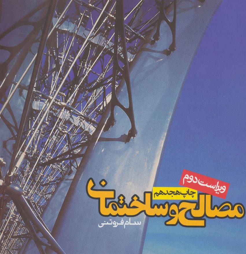کتاب مصالح و ساختمان