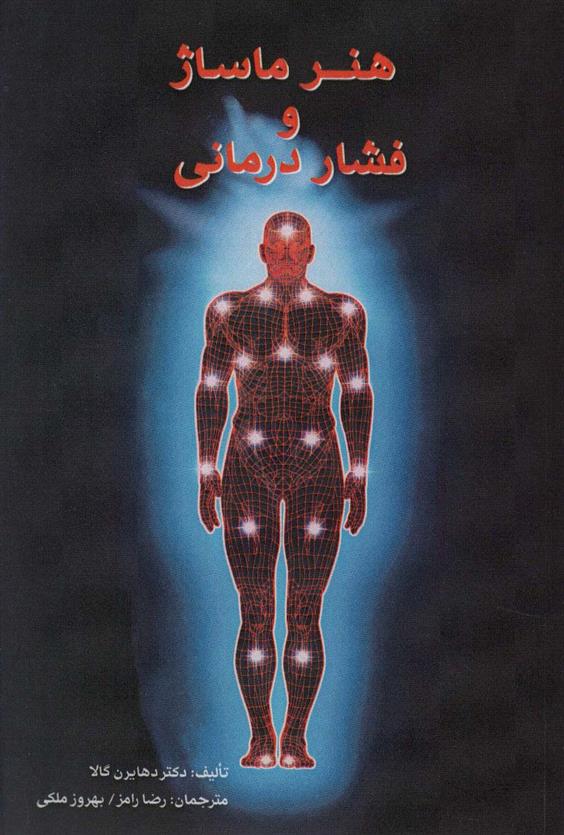 کتاب هنر ماساژ و فشار درمانی