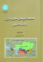 کتاب اقتصاد کشورهای آسیای مرکزی و قفقاز جنوبی