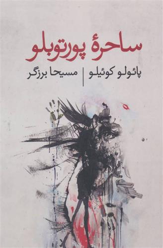 کتاب ساحره پورتوبلو;