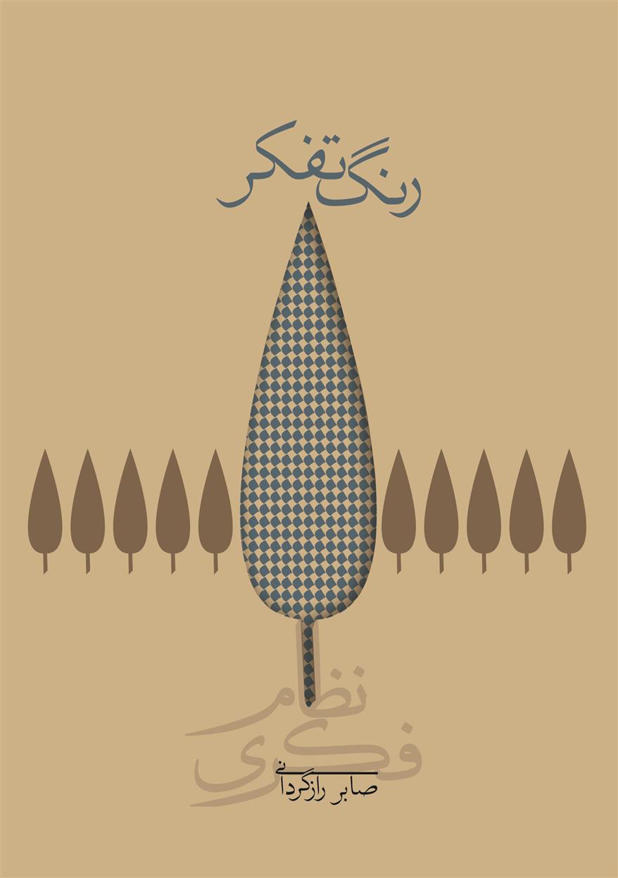 کتاب رنگ تفکر (شومیز)