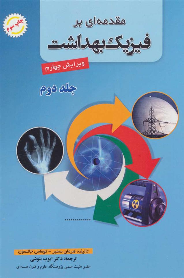 کتاب مقدمه ای بر فیزیک بهداشت 2
