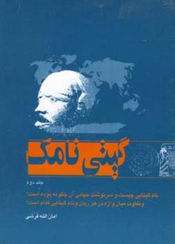 کتاب گیتی نامک - جلد دوم