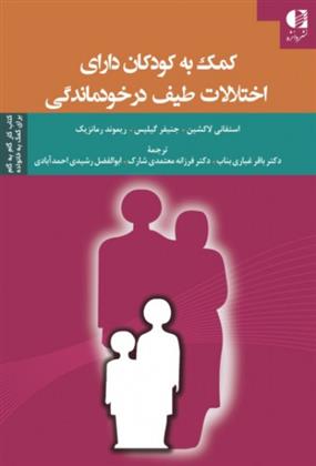 کتاب کمک به کودکان دارای اختلالات طیف در خودماندگی