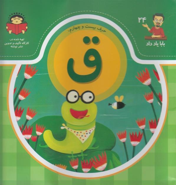 کتاب حرف بیست و چهارم : ق