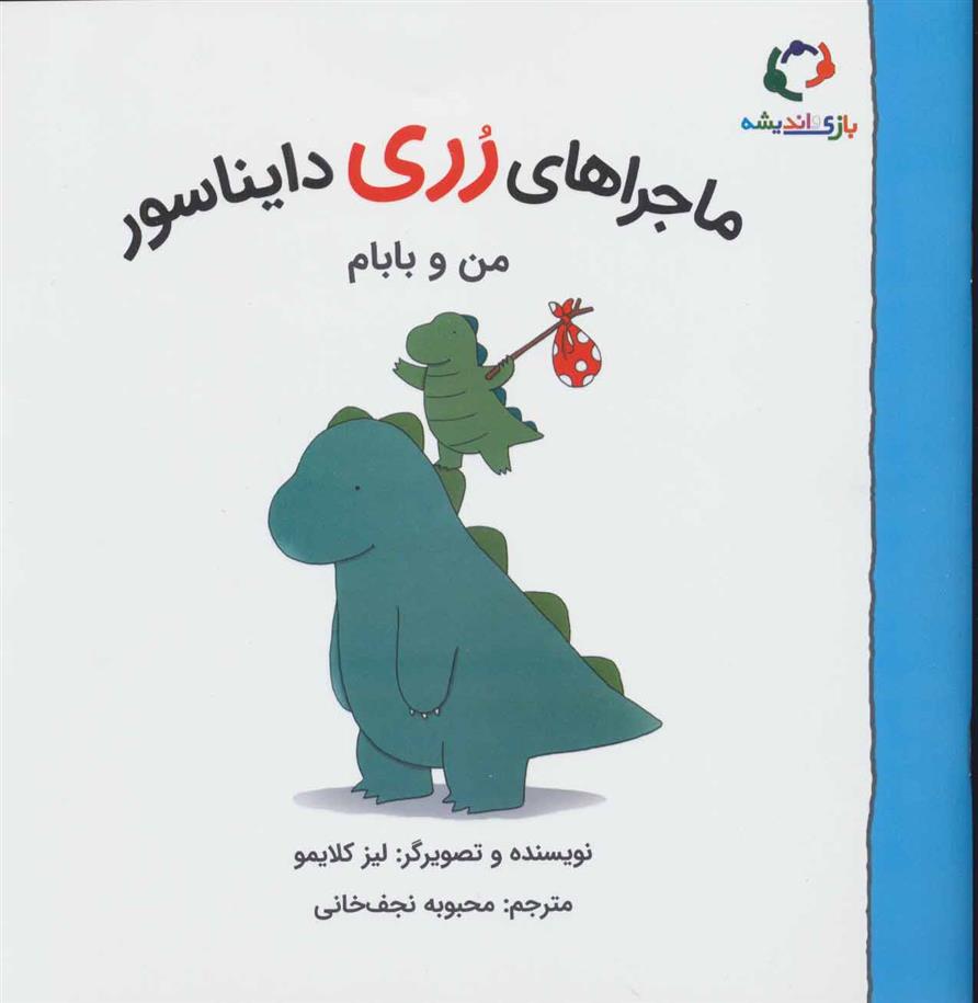 کتاب ماجراهای رری دایناسور