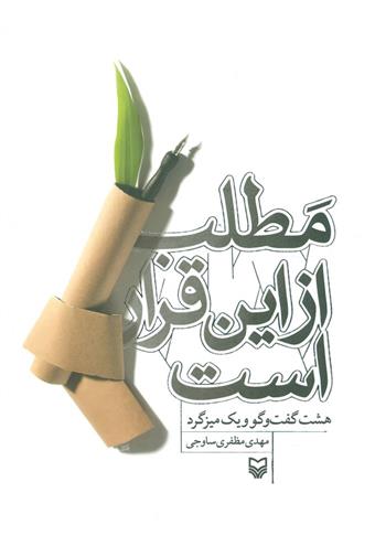 کتاب مطلب از این قرار است