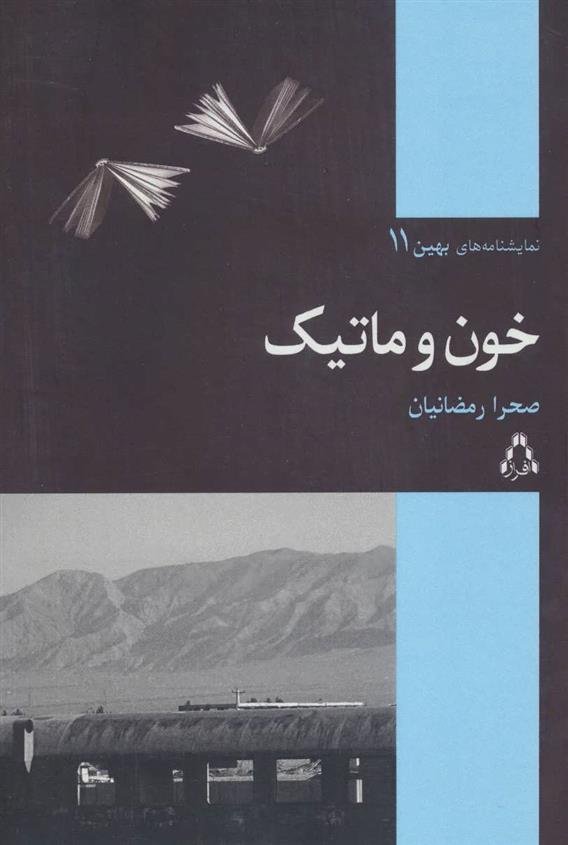 کتاب خون و ماتیک