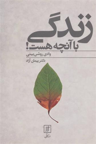 کتاب زندگی با آنچه هست
