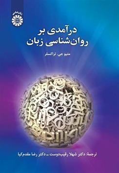 کتاب درآمدی بر روان شناسی زبان;